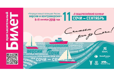 Приглашение в Сочи на 11 Общероссийский семинар «Репродуктивный потенциал России: версии и контраверсии»