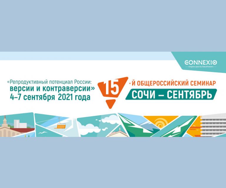 XV Общероссийский семинар Репродуктивный потенциал России: версии и контраверсии. Сочи, 4-7 сентября 2021