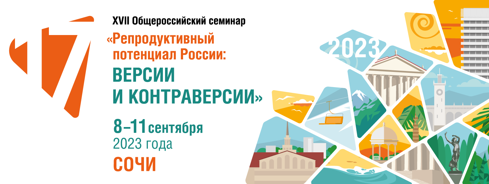 XV Общероссийский семинар «Репродуктивный потенциал России: версии и контраверсии»